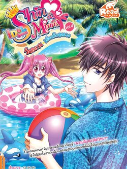 Shin&Minna ตอน วัยอลวน เพื่อนรักอลเวง เล่ม 4 (idolsecret)