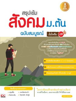 สรุปเข้ม สังคม ม.ต้น ฉบับสมบูรณ์มั่นใจเต็ม 100