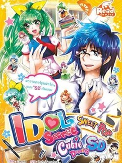 Idol Secret Sweet Pop Cutie Drawing SD เล่ม 12