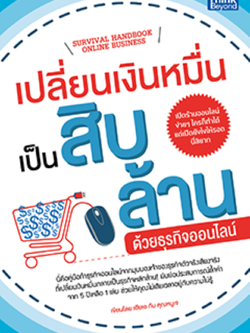 เปลี่ยนเงินหมื่นเป็นสิบล้านด้วยธุรกิจออนไลน์ / LOT