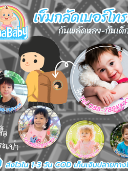"กลัดป้องดี" เข็มกลัดป้องกันเด็กหลง เด็กหาย เข็มกลัดเด็ก เข็มกลัดเบอร์โทรแม่