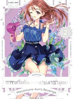 การ์ตูน การแก้แค้นของนายมาซามุเนะ New Edition เล่ม 02