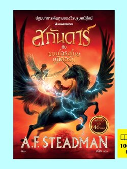 สกันดาร์กับจอมโจรขโมยยูนิคอร์น Skandar and the Unicorn Thief (A.F. Steadman)