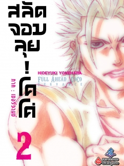 การ์ตูน สลัดจอมลุย! โคโค่ ภาคเซอร์วานซ์ เล่ม 02