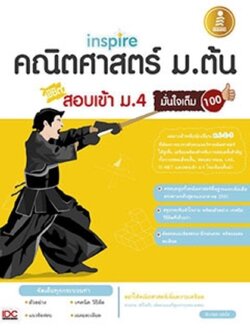 inspire คณิตศาสตร์ ม.ต้น พิชิตสอบเข้า ม.4 มั่นใจเต็ม 100