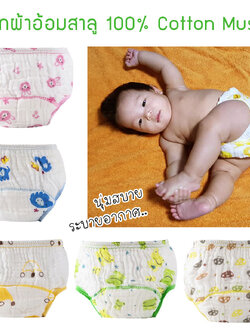 กางเกงผ้าอ้อมเด็กซักได้ กางเกงซับฉี่เด็ก กางเกงผ้าอ้อมสาลู 100%Cotton Muslin กางเกงกันฉี่ กางเกงผ้าอ้อมซับฉี่ ขอบขาสองชั้น