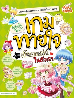 Magic Test เกมทายใจ ตอน ค้นหาเสน่ห์ในตัวเรา