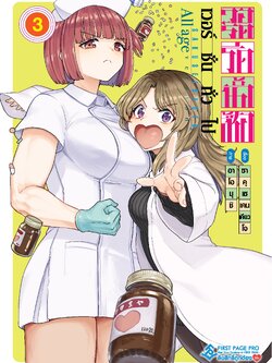 การ์ตูน วอร์ดรีดน้ำเชื้อ (เวอร์ชั่นทั่วไป) เล่ม 03