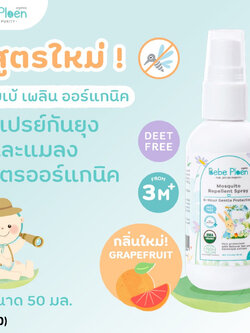 (16820) Bebe Ploen (เบเบ้เพลิน) Organic Mosquito Spray สเปรย์กันยุงและแมลง (50ml.)