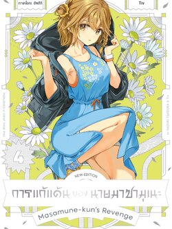 การ์ตูน การแก้แค้นของนายมาซามุเนะ New Edition เล่ม 04