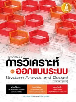 คู่มือเรียนการวิเคราะห์และออกแบบระบบ (System Analysis and Design) ฉบับสมบูรณ์