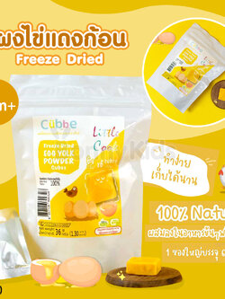 (16000) Cubbe Freeze Dried EGG YOLK POWER Cubes ผงไข่แดงก้อน ฟรีซดราย ขนาด 36 กรัม (1 ซอง / 6 ก้อน)