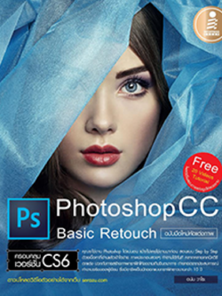 Photoshop cc basic Retouch ฉบับมือใหม่หัดแต่งภาพ