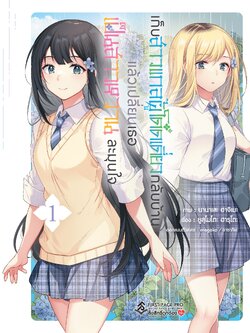 การ์ตูน เก็บสาวแกลผู้โดดเดี่ยวกลับบ้านแล้วเปลี่ยนเธอเป็นสาวหวานละมุนใจ เล่ม 01