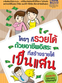 ใครๆ ก็รวยได้ด้วยอาชีพอิสระ ที่สร้างรายได้เป็นแสน