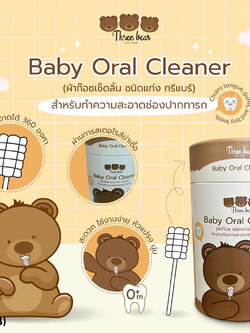(17613) Three Bear (ทรีแบร์) Baby Oral Cleaner ผ้าก๊อซเช็ดลิ้น บรรจุซองแยก (30 ชิ้น/กล่อง)