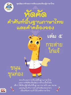 หัดคัดคำศัพท์พื้นฐานภาษาไทย และคำคล้องจอง