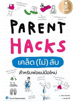 Parent Hacks เคล็ด (ไม่) ลับ สำหรับพ่อแม่มือใหม่