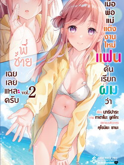 นิยาย เมื่อพ่อแม่แต่งงานใหม่ แฟนดันเรียกผมว่า "พี่ชาย" เฉยเลยแหละครับ เล่ม 02