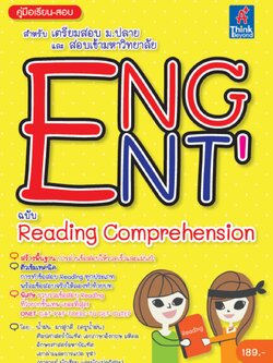 คู่มือเรียน-สอบภาษาอังกฤษ ENG ENT’ ฉบับ READING COMPREHENSION