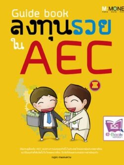 Guide book ลงทุนรวยใน AEC