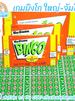 เกมบิงโก Bingo เกม มีให้เลือก 3 ขนาด เกมบิงโกเล็ก เกมบิงโกใหญ่ เกมบิงโกจัมโบ้