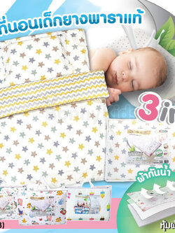 (17393) D2Kids (ดีทูคิดส์) ชุดที่นอนเด็กยางพาราแท้+ผ้าห่มเด็ก ลดแรงกดทับ รองรับสรีระได้เป็นอย่างดี (เซ็ต 3 ชิ้น)
