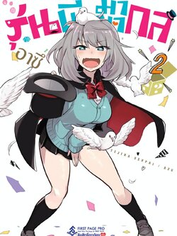 การ์ตูน รุ่นพี่มายากล เล่ม 02