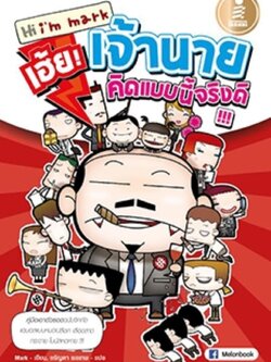 hi I'm mark - เฮ้ย! เจ้านาย คิดแบบนี้จริงดิ