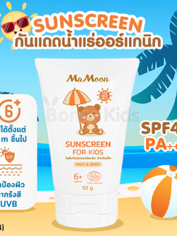 (17753) Mamoon (มามูน) Sunscreen กันแดดน้ำแร่ออร์แกนิก SPF40 PA+++ ซึมไว ผิวเย็นสบาย ใช้ได้ทั้งหน้าและตัว (ใช้ได้ตั้งแต่อายุ 6 เดือน)