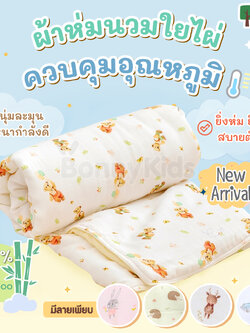 Little Eden (ลิตเติ้ลอีเด้น) Little Downy ผ้าห่มนวมใยไผ่100% ขนาด 40x40 นิ้ว (100x100cm.)