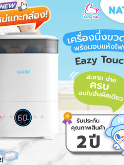 (19122) Electric Steam Sterilizer & Dryer เครื่องนึ่งขวดนมไฟฟ้าพร้อมอบแห้งรุ่น Easy Touch