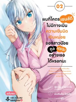 การ์ตูน ผมที่โคตรเซนส์ดี ไม่มีทางเมินความเขินนิดเขินหน่อยของสาวน้อยคลูเดเระอย่างเธอได้หรอกนะ เล่ม 02 (เล่มจบ)