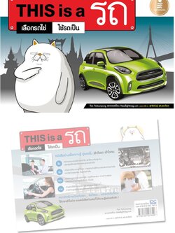 This is a รถ : เลือกรถใช่ ใช้รถเป็น