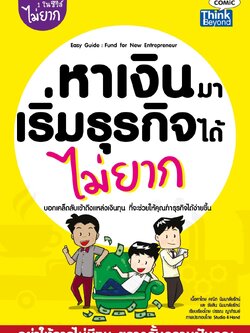 หาเงินมาเริ่มธุรกิจได้ไม่ยาก (Easy Guide: Fund for New Entrepreneur)