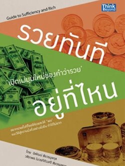 รวยทันที อยู่ที่ไหน