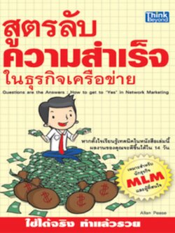 สูตรลับความสำเร็จในธุรกิจเครือข่าย / LOT