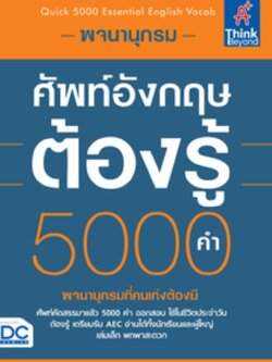 พจนานุกรมศัพท์อังกฤษต้องรู้ 5000 คำ (Quick 5000 Essential English Vocab)