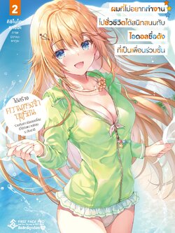 นิยาย ผมที่ไม่อยากทำงานไปชั่วชีวิตได้สนิทสนมกับไอดอลชื่อดังที่เป็นเพื่อนร่วมชั้น เล่ม 02