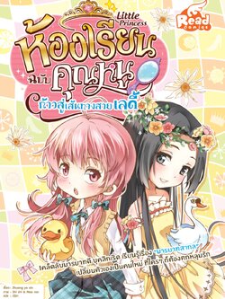 Little princess ห้องเรียนฉบับคุณหนู ก้าวสู่เส้นทางสายเลดี้