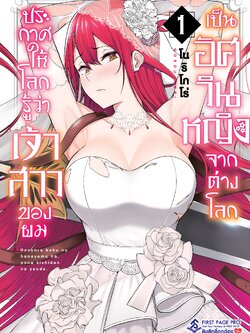 การ์ตูน ประกาศให้โลกรู้ว่าเจ้าสาวของผมเป็นอัศวินหญิงจากต่างโลก เล่ม 01