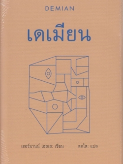 เดเมียน (Demian) (ปกแข็ง)