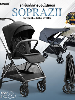BRONCO (บรอนโก) SOPRAZII รถเข็นเด็กคาร์บอนไฟเบอร์ เข็นได้ 2 ทิศทาง รับน้ำหนักได้สูงสุด 35 KG