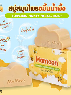 (17757) Mamoon (มามูน) Turmeric Honey Herbal Soap สบู่สมุนไพรขมิ้นน้ำผึ้ง (สำหรับเด็ก 3 ปีขึ้นไป)