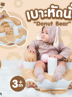 (17609) Three Bear (ทรีแบร์) เบาะหัดนั่งเป่าลม ลาย Donut Bear (สำหรับเด็ก 3 เดือนขึ้นไป)