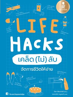 Life Hacks เคล็ด (ไม่) ลับ จัดการชีวิตให้ง่าย
