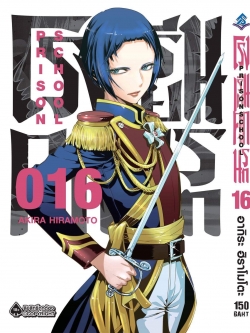 การ์ตูน โรงเรียนคุกนรก เล่ม 16