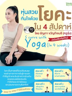 หุ่นสวยทันใจด้วยโยคะ ใน 4 สัปดาห์ (ฉบับปรับปรุงใหม่)
