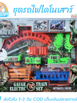 รถไฟของเล่น ของเล่นรถไฟ ของเล่นไดโนเสาร์ Animal King ของเล่นเด็ก 3 ขวบ ขึ้นไป ใส่ถ่านวิ่งเอง มีสวิตท์เปิดปิด