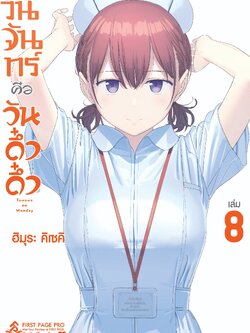 การ์ตูน วันจันทร์คือวันดึ๋งดึ๋ง เล่ม 08